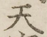 位置定マレル天