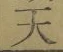 글자 天
