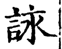 글자 詠