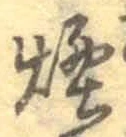 글자 煙