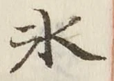 文字氷
