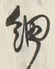 글자 細