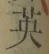 Character 英