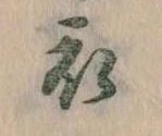 衣 위치 확인됨