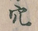 穴 위치 확인됨