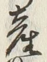 글자 産