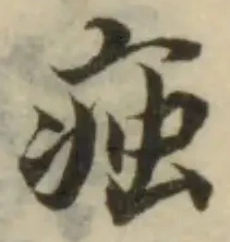 Đã định vị 痋