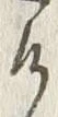 “け”字