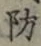글자 防