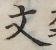 文 위치 확인됨