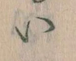 𛀆 위치 확인됨