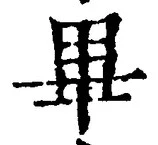Chữ 畢