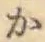 글자 か