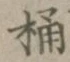 文字桶