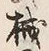 글자 械