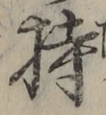 글자 持