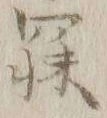 文字寐