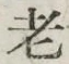글자 老