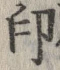 印 위치 확인됨