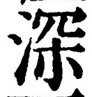 글자 深