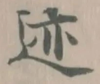 迹 위치 확인됨