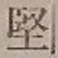 Chữ 堅