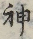 Đã định vị 神