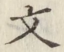 글자 文