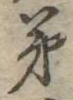弟 위치 확인됨