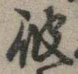位置 確認된 彼