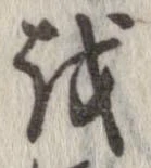 越，已得其位