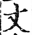 글자 丈