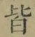 Chữ 皆