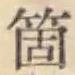 글자 箇