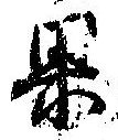 果 위치 확인됨