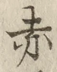 글자 赤
