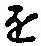 “を”字