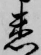 悉 위치 확인됨