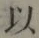글자 以