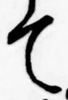 位置定マレルて