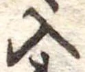 位置定マレル入