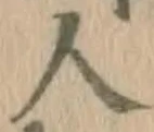 글자 人