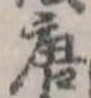 位置定マレル唐