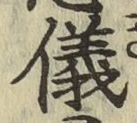 文字儀
