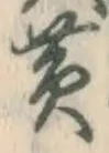 Character 黄