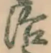글자 治