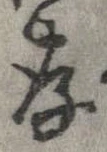 存 위치 확인됨