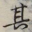 位置定マレル其