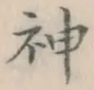 글자 神