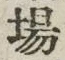 글자 場